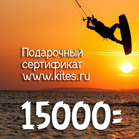 Сертификат на 15000
