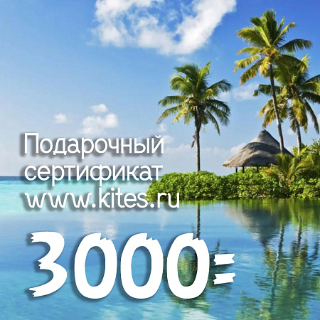 Сертификат на 3000