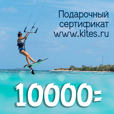 Сертификат на 10000